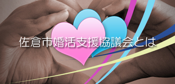 佐倉市婚活支援協議会とは